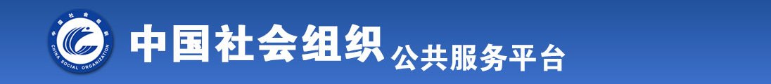 美女被鸡巴操喷水高潮视频网站全国社会组织信息查询